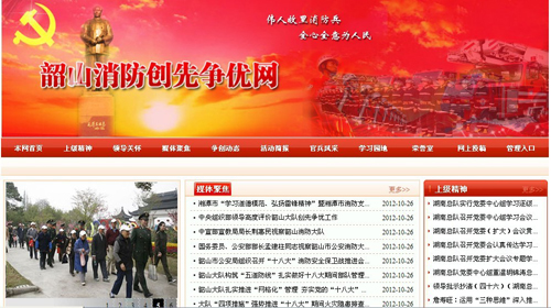 湘潭市消防支隊(duì)、韶山消防創(chuàng)先爭優(yōu)網(wǎng)站驗(yàn)收通過.jpg